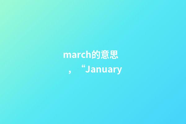 march的意思，“January-第1張-觀點-玄機派